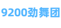 9200Au劲舞团穿搭