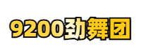 9200au劲舞团-劲舞团官网,劲舞团商城,劲舞团官方下载,9200生活分享